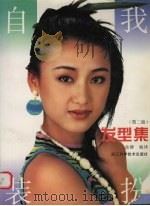 自我装扮  发型集  第2版（1997 PDF版）