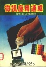 微机应用速成:微机短训班教程 1996 PDF电子版封面 7560508618 仪垂杰,李舜酩,邹广德等编