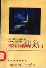 微机编程入门 1990 PDF电子版封面 7543406462 (英)桑德生著