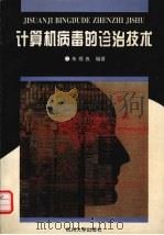计算机病毒的诊治技术（1996 PDF版）