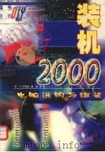 装机2000  电脑选购与组装（1999 PDF版）