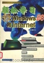 轻松学习中文Windows 98和Internet 1999 PDF电子版封面 7536442920 周升锋编著