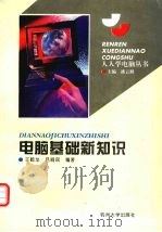 电脑基础新知识（1995 PDF版）
