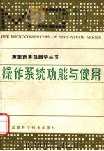 操作系统功能与使用 1986 PDF电子版封面 15425·17 聂承启,周定康编