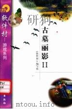 古墓丽影  2  生命之源   1998  PDF电子版封面  7502522484  （美）安吉丽娜·朱莉等主演 