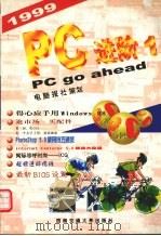 PC 进阶 1999 PDF电子版封面 7810572792 李雪琴,朱烨华,杨海薇等编著