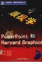 跟我学PowerPoint和Harvard Graphics 1998 PDF电子版封面 7810259237 李刚荣,李世迎编著