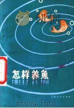 怎样养鱼（1975 PDF版）