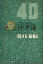 大连四十年 1945-1985 1985 PDF电子版封面 11090·177 董志正主编
