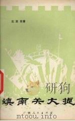 镇南关大捷 1982 PDF电子版封面 11113·18 沈奕巨著