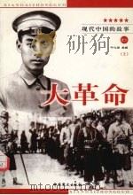 大革命的故事 上 1999 PDF电子版封面 7801362810 于庆祥编