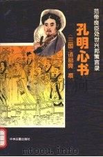 孔明心书 1994 PDF电子版封面 7534813204 (三国)诸葛亮撰;沙超,贾维钦注译