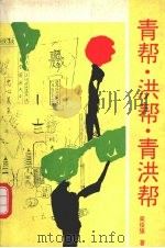青帮·洪帮·青洪帮 1994 PDF电子版封面 7224034517 周俊旗著