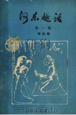 河东趣话 第1集 1989 PDF电子版封面 郭伯稳著