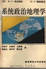 系统政治地理学（1991 PDF版）