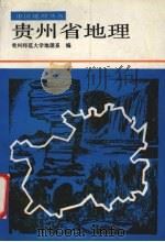 贵州省地理 1990 PDF电子版封面 7221020949 贵州师范大学地理系编