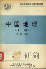 中国地理  上（1991 PDF版）