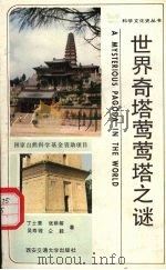 世界奇塔莺莺塔之谜 1989 PDF电子版封面 7560502733 丁士章,张荫榕,吴寿锽等著