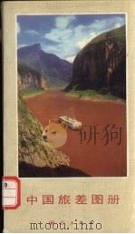 中国旅差图册 1988 PDF电子版封面 7503001909 李宗顺编