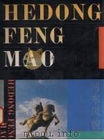 河东风貌   1987  PDF电子版封面    山西画报社编辑 