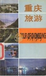 重庆旅游 1981 PDF电子版封面 12118·17 重庆市外事办公室编