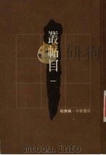 丛帖目  1   1980  PDF电子版封面  9622315054  容庚编 