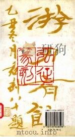 现代作家艺术家印集（1996 PDF版）