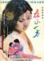 在水一方 琼瑶歌曲选 1986 PDF电子版封面 7805400059 莱卡编选