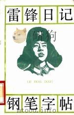 雷锋日记·钢笔字帖 1990 PDF电子版封面 7810190660 本社选编