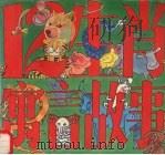 12生肖寓言故事（1994 PDF版）