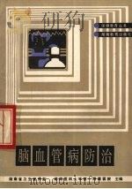 脑血管病防治（1988 PDF版）
