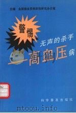 警惕  无声的杀手：高血压病（1997 PDF版）