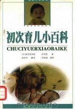 初次育儿小百科（1998 PDF版）