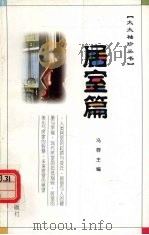 大大袖珍丛书 居室篇 1997 PDF电子版封面 7535609341 冯蓉,刘益民编著