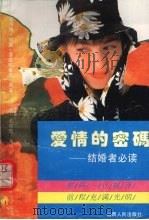 爱情的密码  结婚者必读（1994 PDF版）