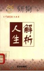 人生解析 1997 PDF电子版封面 7806330534 王荣泰主编