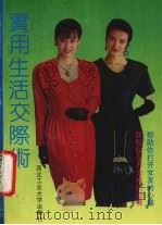 实用生活交际术 1992 PDF电子版封面 7561204361 李戈编