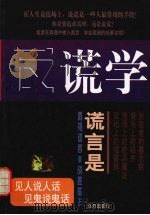 反谎学 1998 PDF电子版封面 7805954216 洪梦著