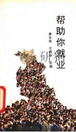 帮助你就业   1992  PDF电子版封面  7561107102  唐志宏，王晓华主编 