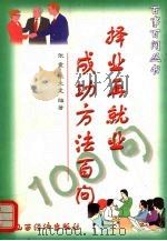 择业再就业成功方法100问   1999  PDF电子版封面  7806364269  张震，张文龙编著 
