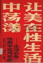 让美在性生活中荡漾 性美学实用手册 1993 PDF电子版封面 7508002474 权雅之主编