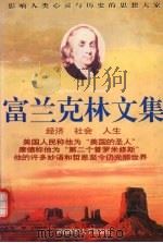 富兰克林文集  经济、社会、人生（1997 PDF版）