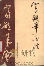 江鸟钢笔书法 1986 PDF电子版封面 8334·10 江鸟书