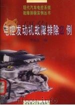 电控发动机故障排除120例（1999 PDF版）