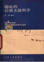 趣味的沙漠水源科学 1987 PDF电子版封面 7227000028 高钟编著