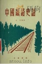中国铁路史话 1977 PDF电子版封面 金希编著