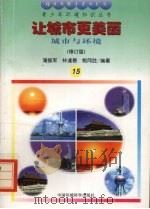 让城市更美丽 城市与环境 修订版 1997 PDF电子版封面 7800936023 蒲振军,林逢春,鲍同胜编著