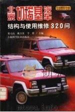北京切诺基汽车结构与使用维修320问 1999 PDF电子版封面 7532351122 郑玉山等主编