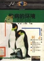 致病的环境 1997 PDF电子版封面 7543017105 王维焱等编