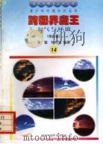 跨国界魔王  大气与环境  修订版（1997 PDF版）